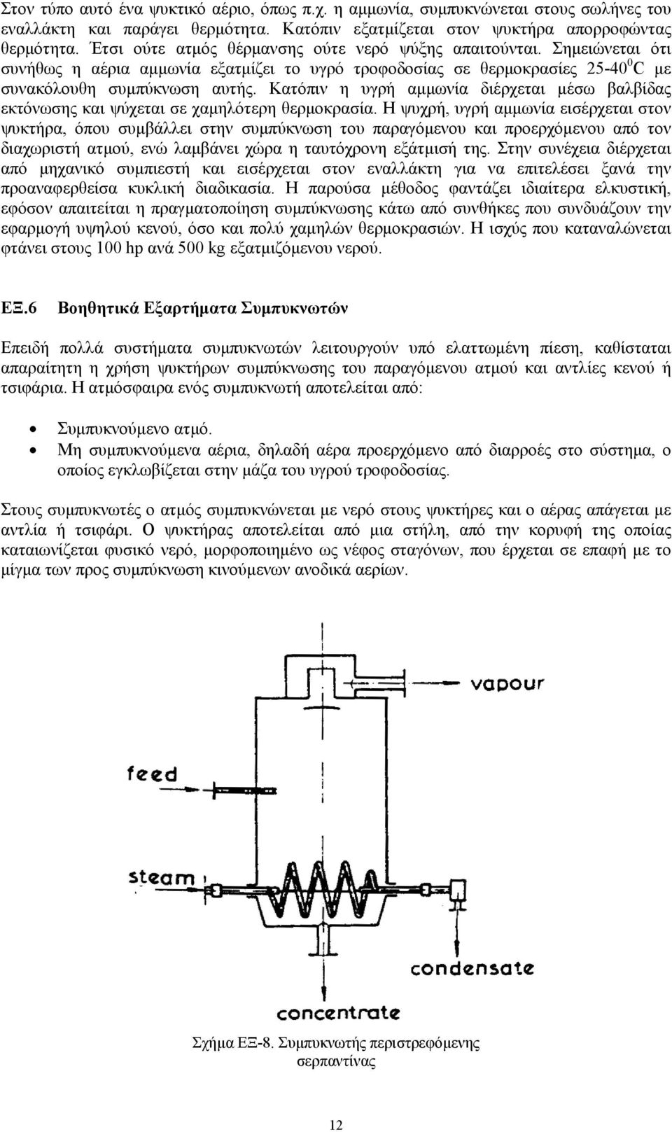 Κατόπιν η υγρή αµµωνία διέρχεται µέσω βαλβίδας εκτόνωσης και ψύχεται σε χαµηλότερη θερµοκρασία.