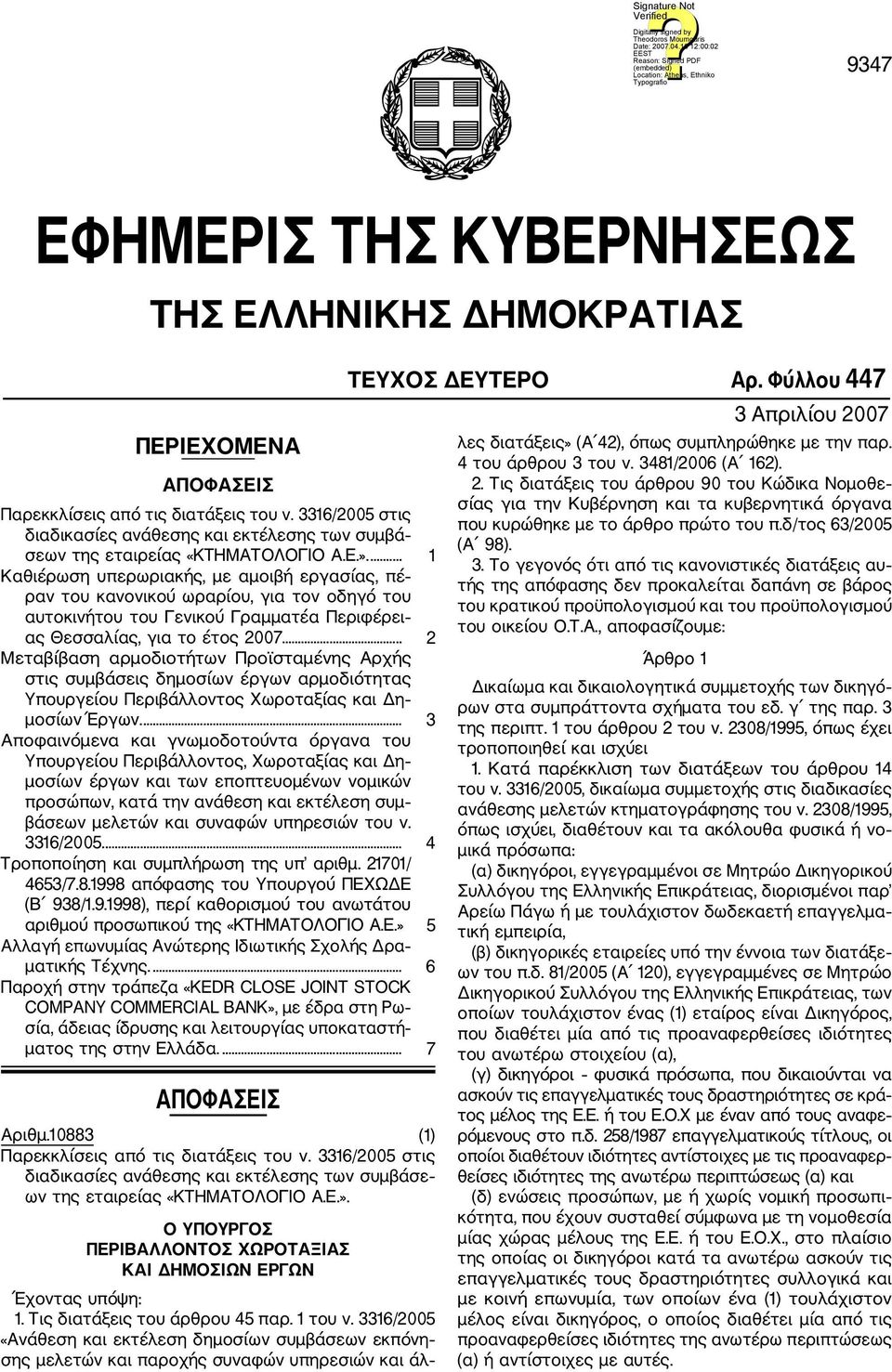 ... 1 Καθιέρωση υπερωριακής, με αμοιβή εργασίας, πέ ραν του κανονικού ωραρίου, για τον οδηγό του αυτοκινήτου του Γενικού Γραμματέα Περιφέρει ας Θεσσαλίας, για το έτος 2007.