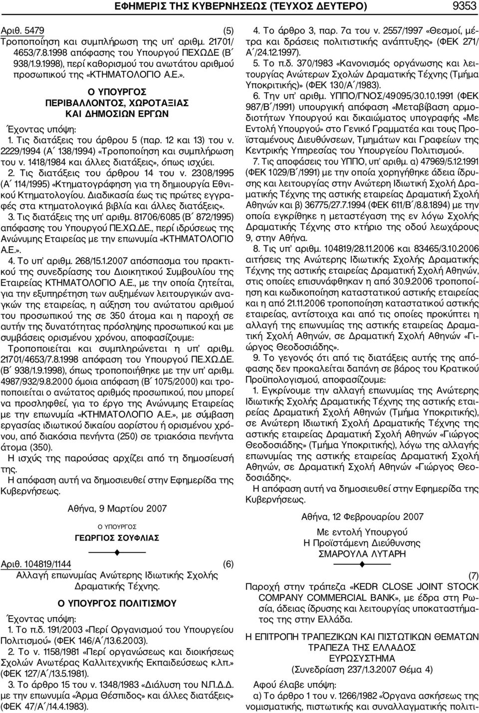 1418/1984 και άλλες διατάξεις», όπως ισχύει. 2. Τις διατάξεις του άρθρου 14 του ν. 2308/1995 (Α 114/1995) «Κτηματογράφηση για τη δημιουργία Εθνι κού Κτηματολογίου.