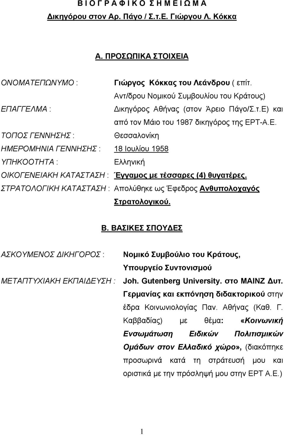 ΣΤΡΑΤΟΛΟΓΙΚΗ ΚΑΤΑΣΤΑΣΗ : Απολύθηκε ως Έφεδρος Ανθυπολοχαγός Στρατολογικού. Β. ΒΑΣΙΚΕΣ ΣΠΟΥΔΕΣ ΑΣΚΟΥΜΕΝΟΣ ΔΙΚΗΓΟΡΟΣ : Νομικό Συμβούλιο του Κράτους, Υπουργείο Συντονισμού ΜΕΤΑΠΤΥΧΙΑΚΗ ΕΚΠΑΙΔΕΥΣΗ : Joh.