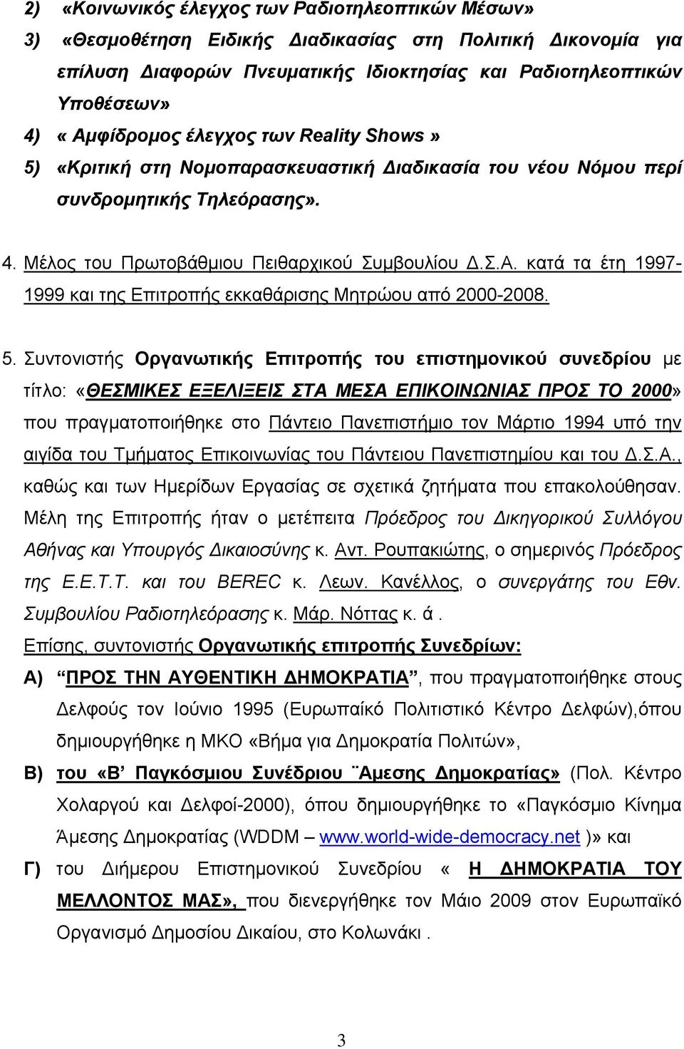 5. Συντονιστής Οργανωτικής Επιτροπής του επιστημονικού συνεδρίου με τίτλο: «ΘΕΣΜΙΚΕΣ ΕΞΕΛΙΞΕΙΣ ΣΤΑ ΜΕΣΑ ΕΠΙΚΟΙΝΩΝΙΑΣ ΠΡΟΣ ΤΟ 2000» που πραγματοποιήθηκε στο Πάντειο Πανεπιστήμιο τον Μάρτιο 1994 υπό