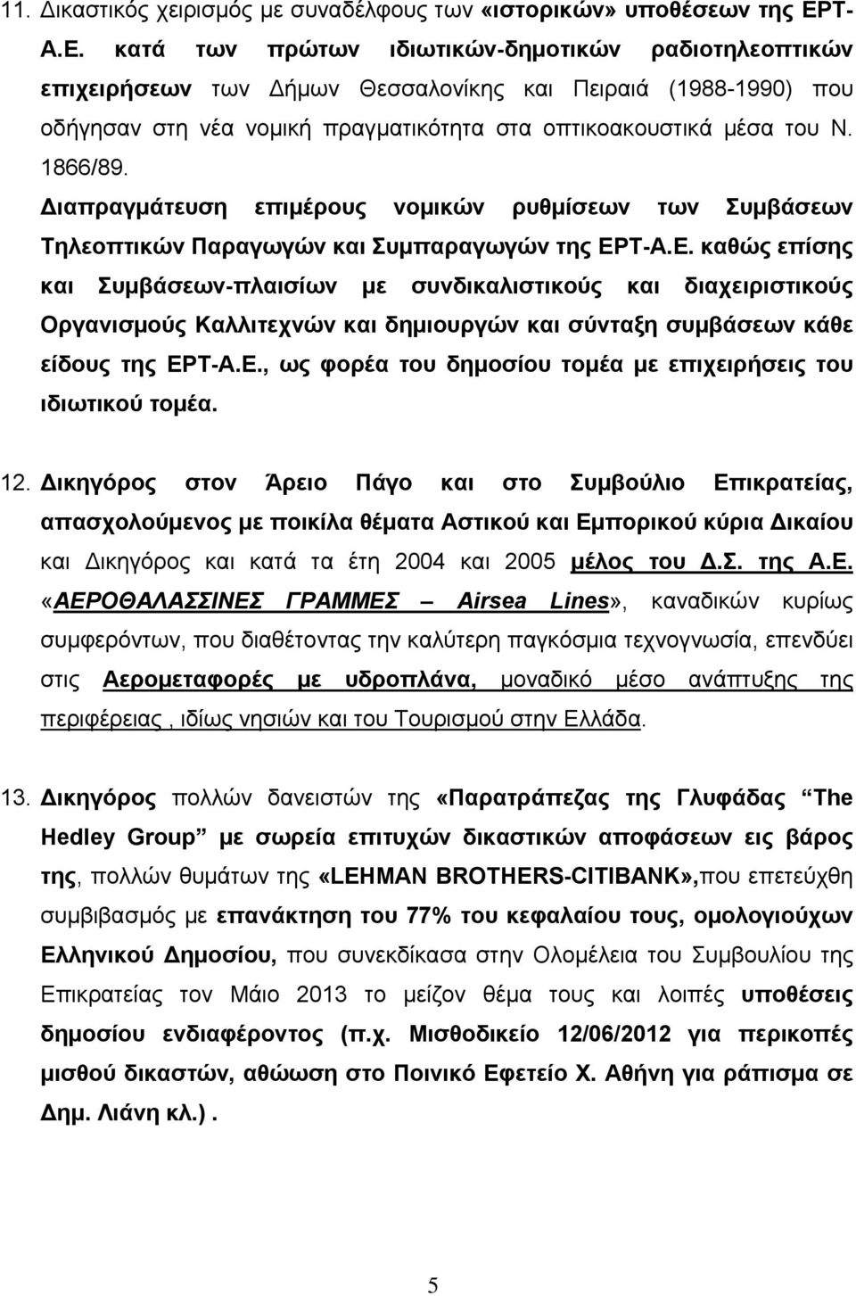 1866/89. Διαπραγμάτευση επιμέρους νομικών ρυθμίσεων των Συμβάσεων Τηλεοπτικών Παραγωγών και Συμπαραγωγών της ΕΡ