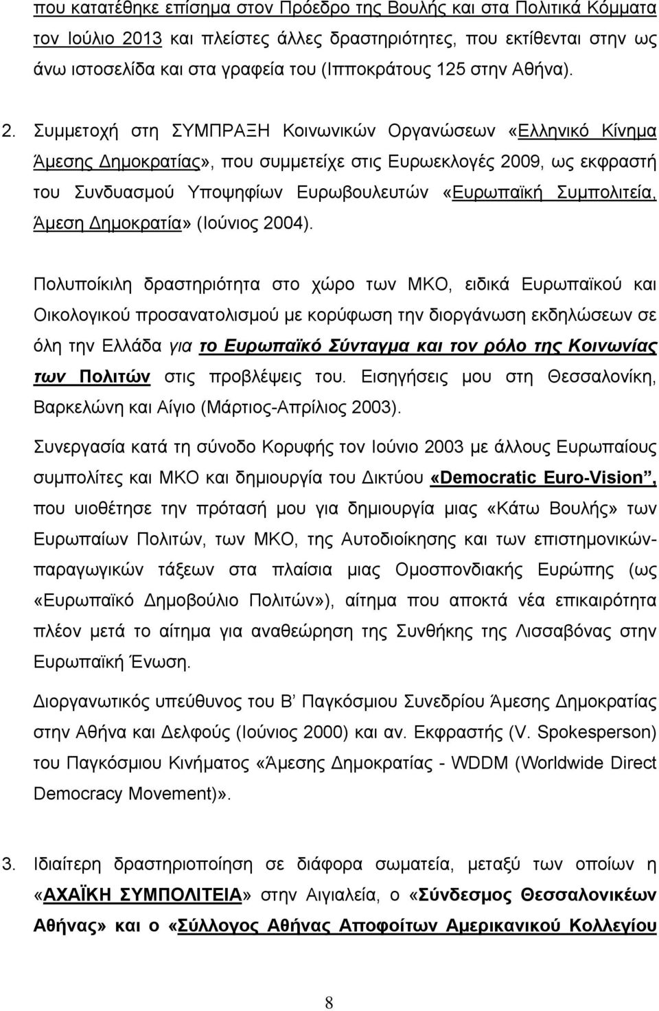 Συμμετοχή στη ΣΥΜΠΡΑΞΗ Κοινωνικών Οργανώσεων «Ελληνικό Κίνημα Άμεσης Δημοκρατίας», που συμμετείχε στις Ευρωεκλογές 2009, ως εκφραστή του Συνδυασμού Υποψηφίων Ευρωβουλευτών «Ευρωπαϊκή Συμπολιτεία,