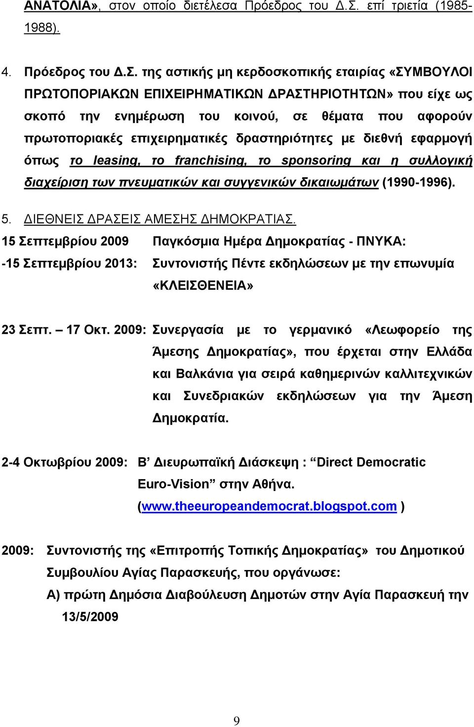 της αστικής μη κερδοσκοπικής εταιρίας «ΣΥΜΒΟΥΛΟΙ ΠΡΩΤΟΠΟΡΙΑΚΩΝ ΕΠΙΧΕΙΡΗΜΑΤΙΚΩΝ ΔΡΑΣΤΗΡΙΟΤΗΤΩΝ» που είχε ως σκοπό την ενημέρωση του κοινού, σε θέματα που αφορούν πρωτοποριακές επιχειρηματικές