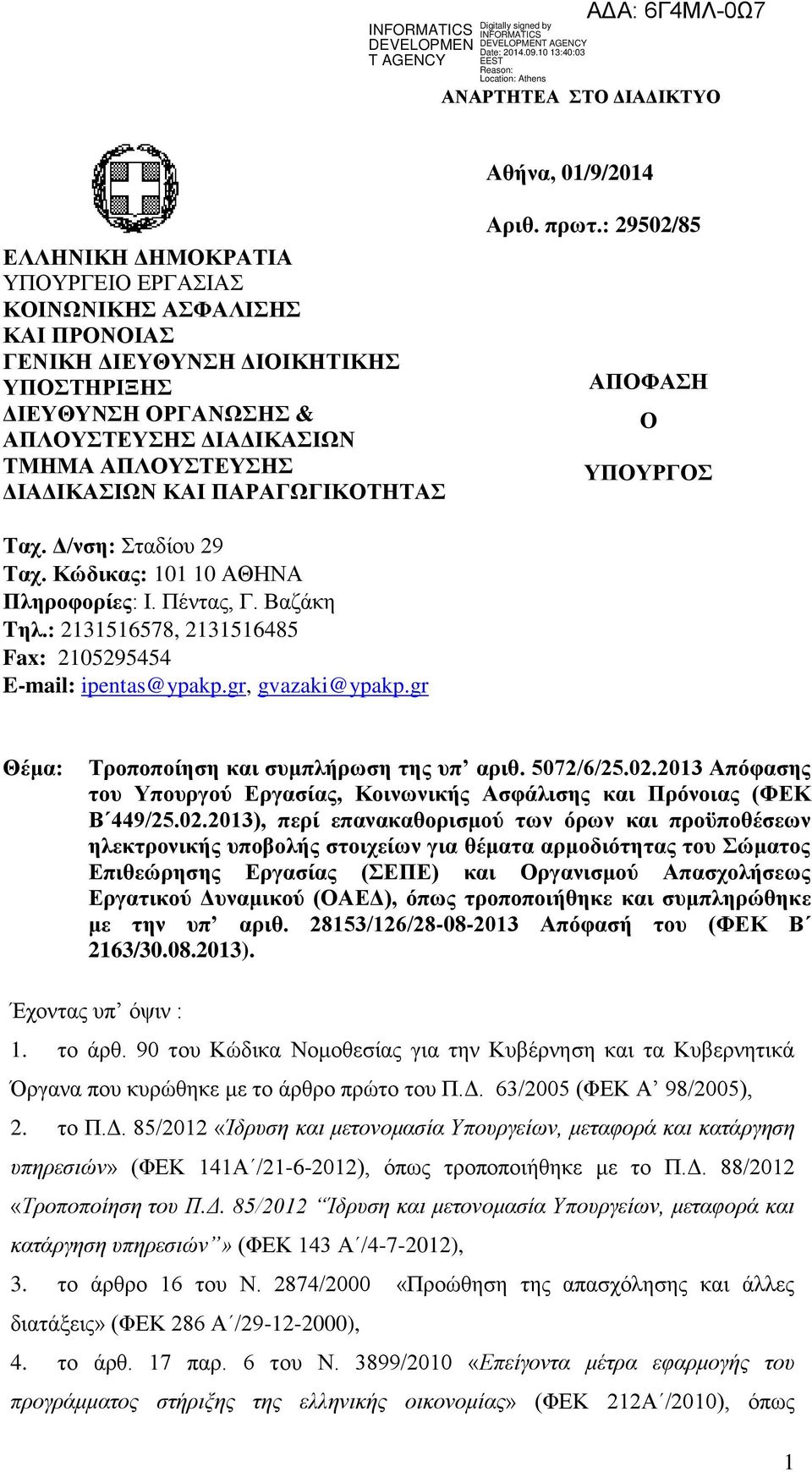 : 2131516578, 2131516485 Fax: 2105295454 E-mail: ipentas@ypakp.gr, gvazaki@ypakp.gr Θέμα: Τροποποίηση και συμπλήρωση της υπ αριθ. 5072/6/25.02.