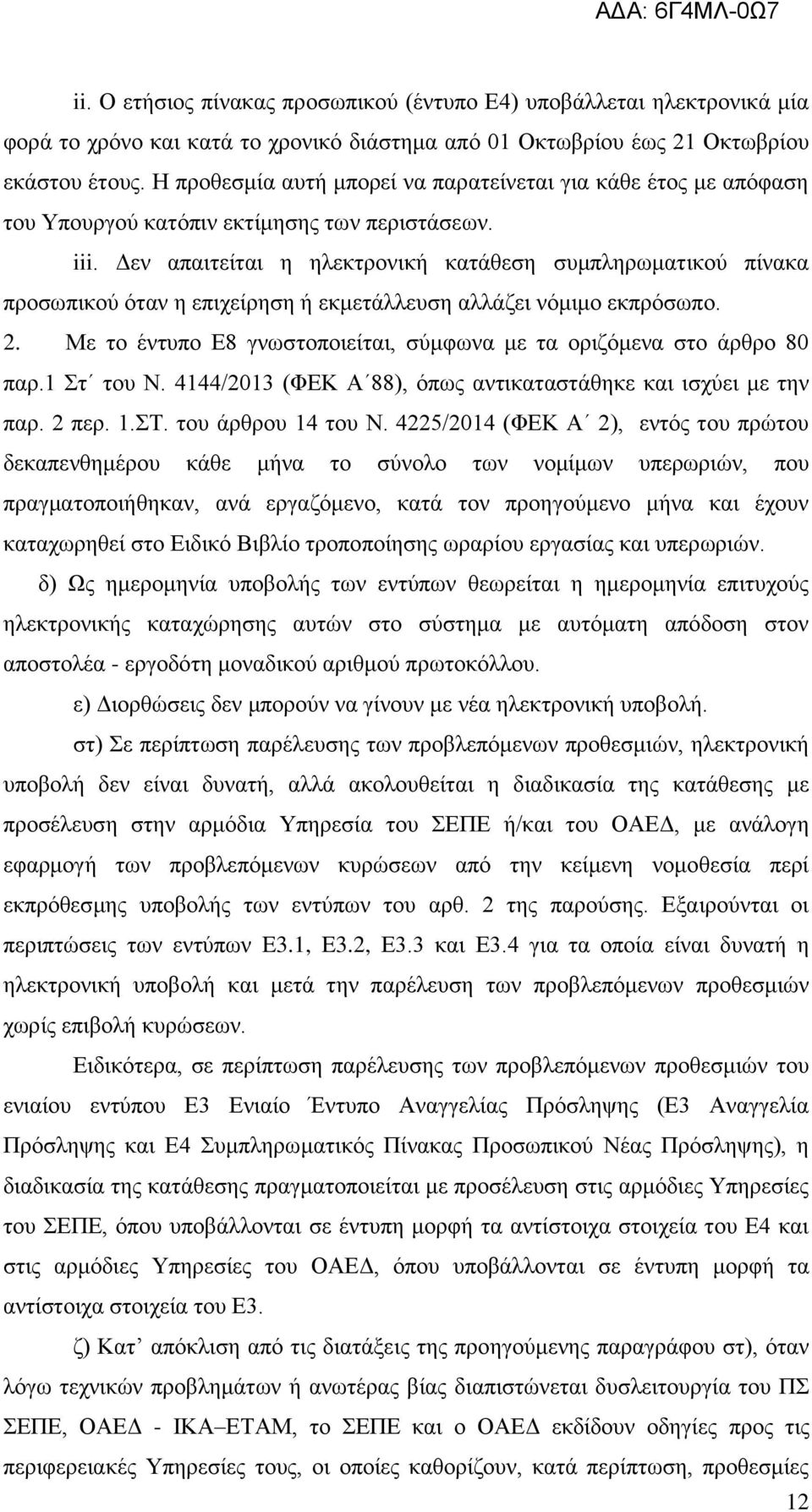 Δεν απαιτείται η ηλεκτρονική κατάθεση συμπληρωματικού πίνακα προσωπικού όταν η επιχείρηση ή εκμετάλλευση αλλάζει νόμιμο εκπρόσωπο. 2.