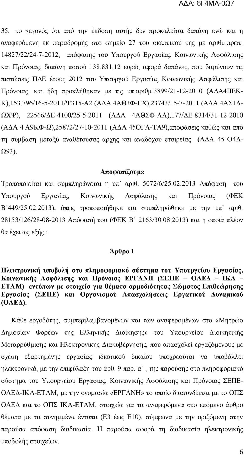 831,12 ευρώ, αφορά δαπάνες, που βαρύνουν τις πιστώσεις ΠΔΕ έτους 2012 του Υπουργού Εργασίας Κοινωνικής Ασφάλισης και Πρόνοιας, και ήδη προκλήθηκαν με τις υπ.αριθμ.3899/21-12-2010 (ΑΔΑ4ΙΙΕΚ- Κ),153.