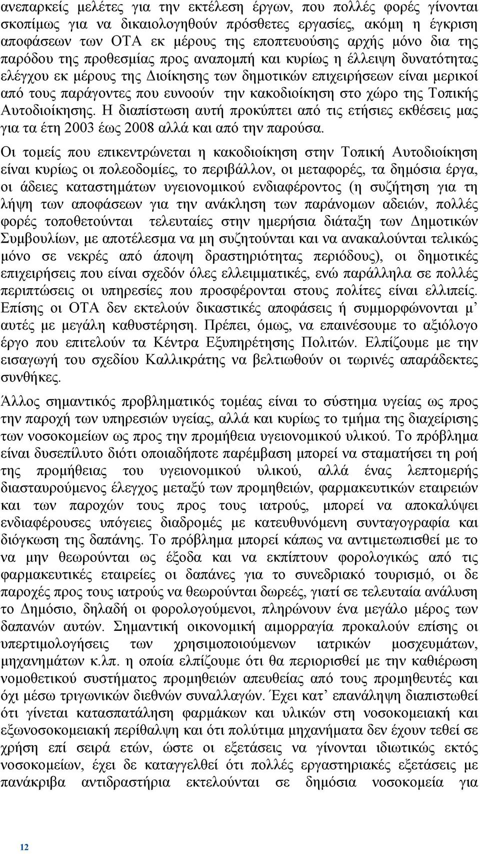 της Τοπικής Aυτοδιοίκησης. Η διαπίστωση αυτή προκύπτει από τις ετήσιες εκθέσεις µας για τα έτη 2003 έως 2008 αλλά και από την παρούσα.