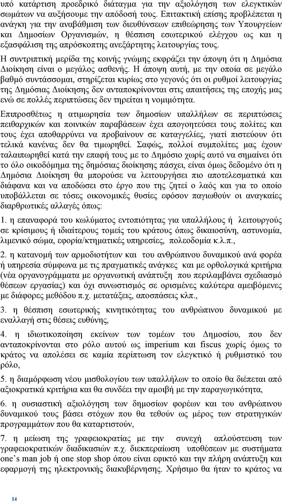 ανεξάρτητης λειτουργίας τους. Η συντριπτική µερίδα της κοινής γνώµης εκφράζει την άποψη ότι η ηµόσια ιοίκηση είναι ο µεγάλος ασθενής.