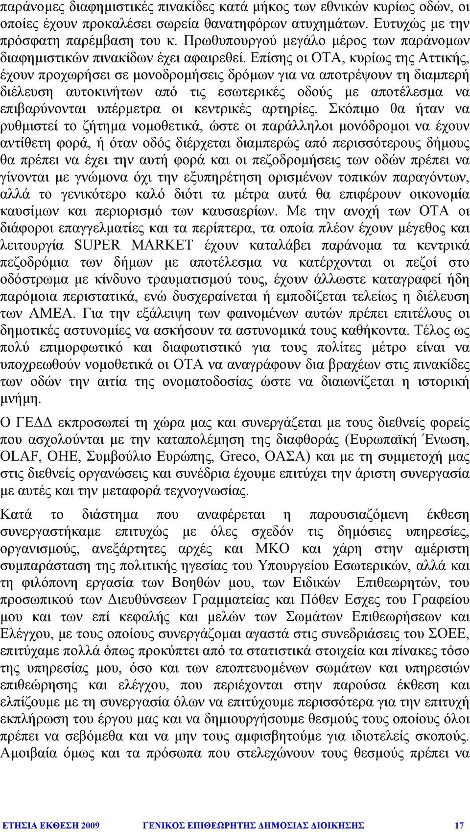 Επίσης οι ΟΤΑ, κυρίως της Αττικής, έχουν προχωρήσει σε µονοδροµήσεις δρόµων για να αποτρέψουν τη διαµπερή διέλευση αυτοκινήτων από τις εσωτερικές οδούς µε αποτέλεσµα να επιβαρύνονται υπέρµετρα οι