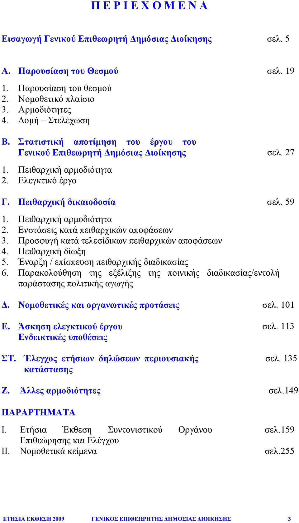 Προσφυγή κατά τελεσίδικων πειθαρχικών αποφάσεων 4. Πειθαρχική δίωξη 5. Έναρξη / επίσπευση πειθαρχικής διαδικασίας 6.