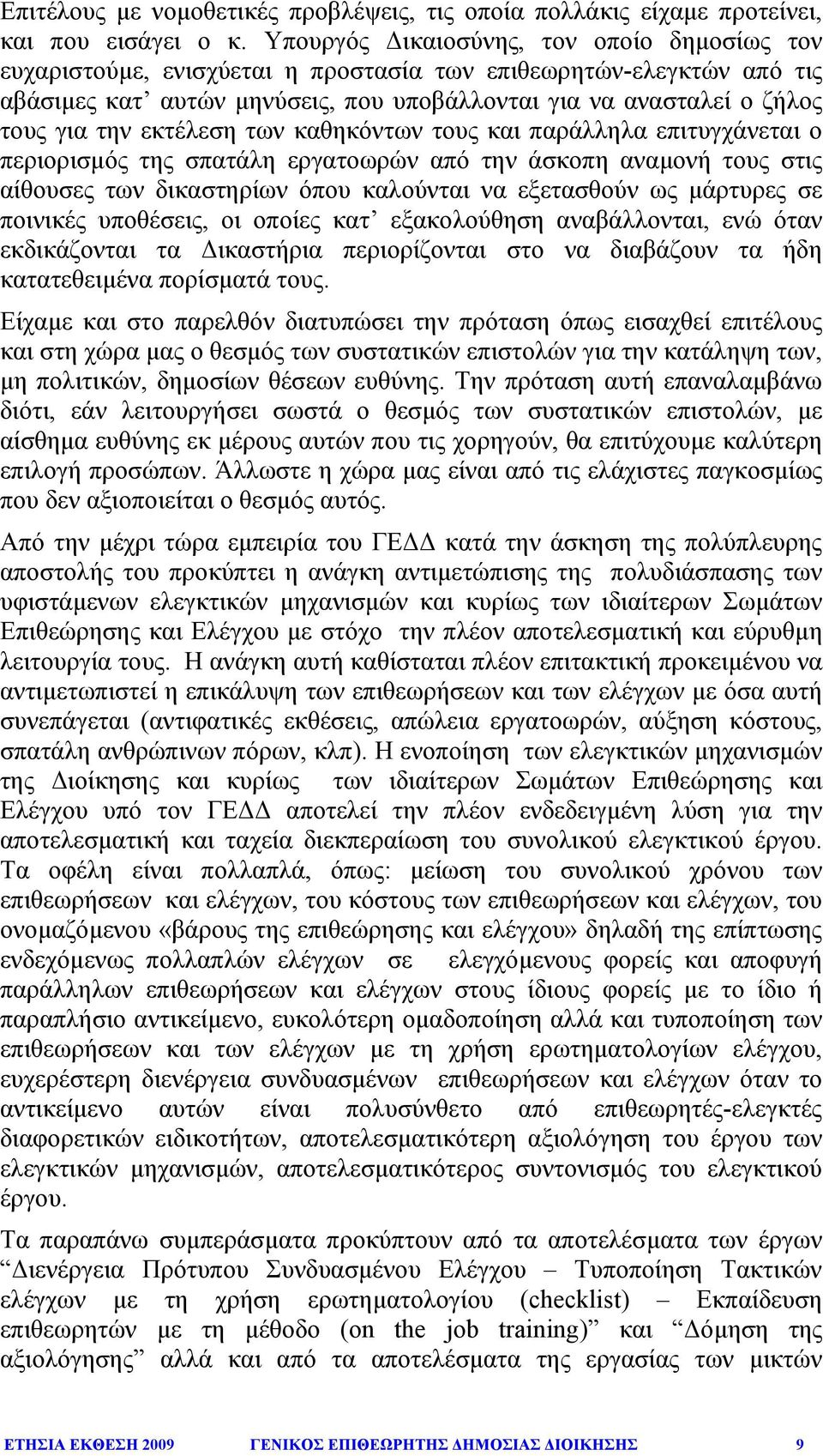 εκτέλεση των καθηκόντων τους και παράλληλα επιτυγχάνεται ο περιορισµός της σπατάλη εργατοωρών από την άσκοπη αναµονή τους στις αίθουσες των δικαστηρίων όπου καλούνται να εξετασθούν ως µάρτυρες σε