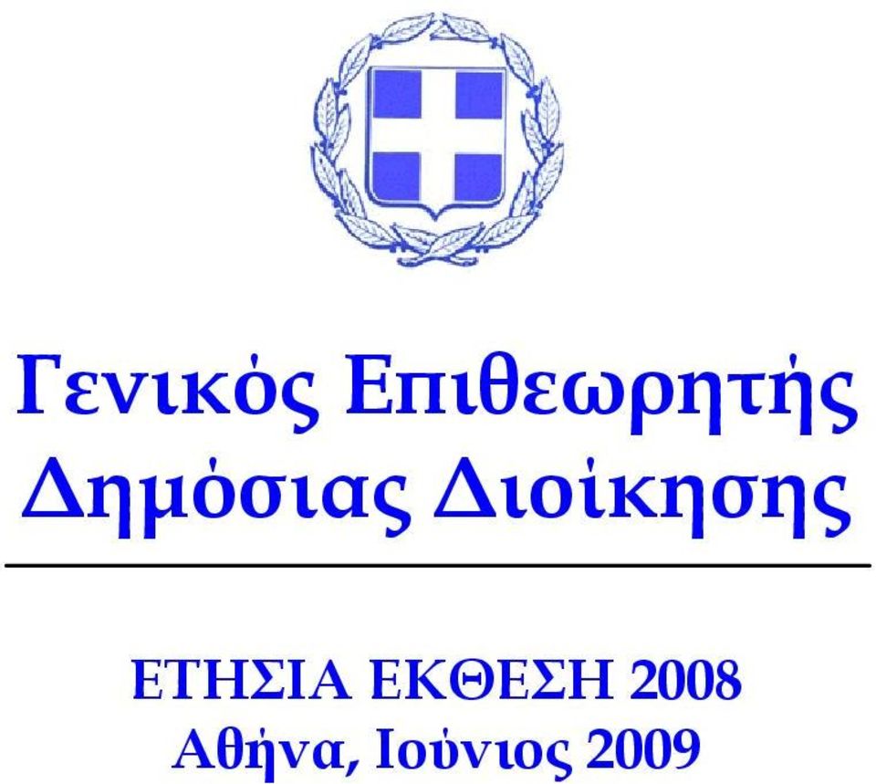 ηµόσιας ιοίκησης