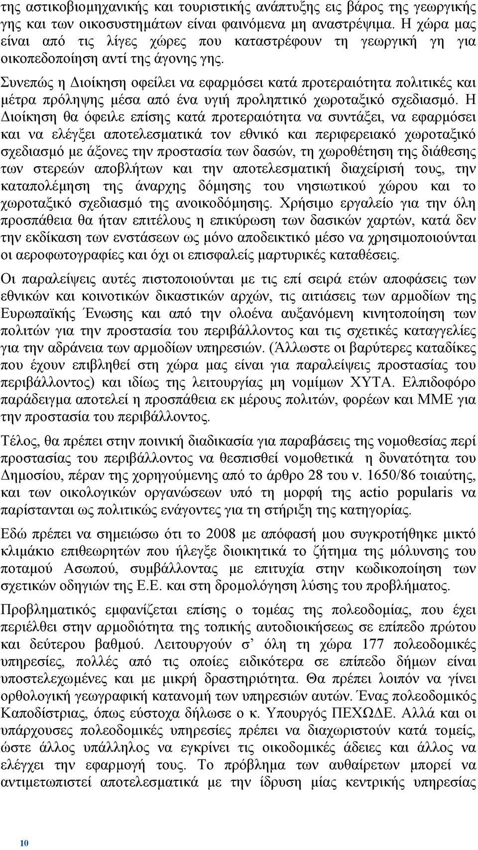 Συνεπώς η ιοίκηση οφείλει να εφαρµόσει κατά προτεραιότητα πολιτικές και µέτρα πρόληψης µέσα από ένα υγιή προληπτικό χωροταξικό σχεδιασµό.