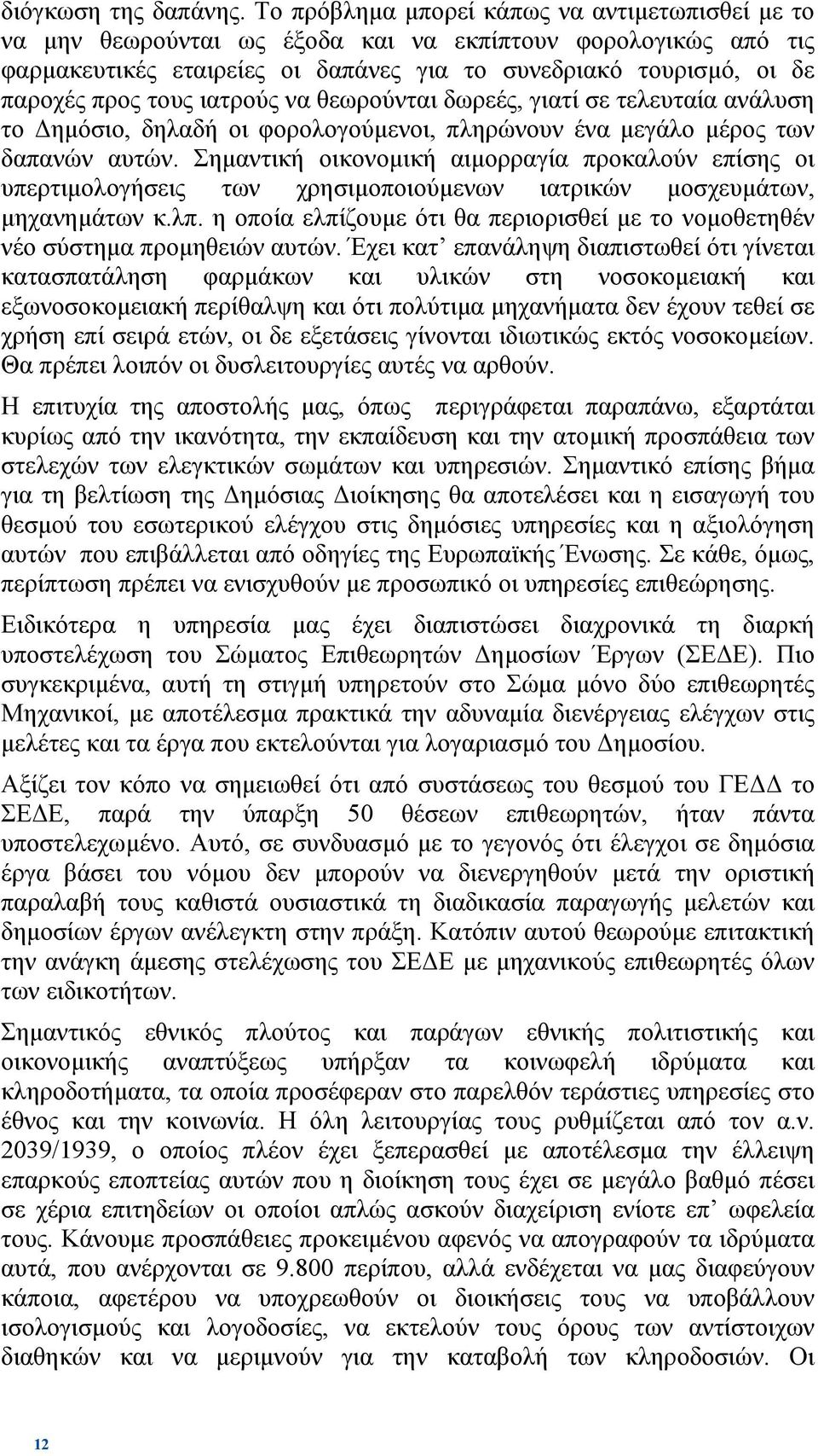 ιατρούς να θεωρούνται δωρεές, γιατί σε τελευταία ανάλυση το ηµόσιο, δηλαδή οι φορολογούµενοι, πληρώνουν ένα µεγάλο µέρος των δαπανών αυτών.