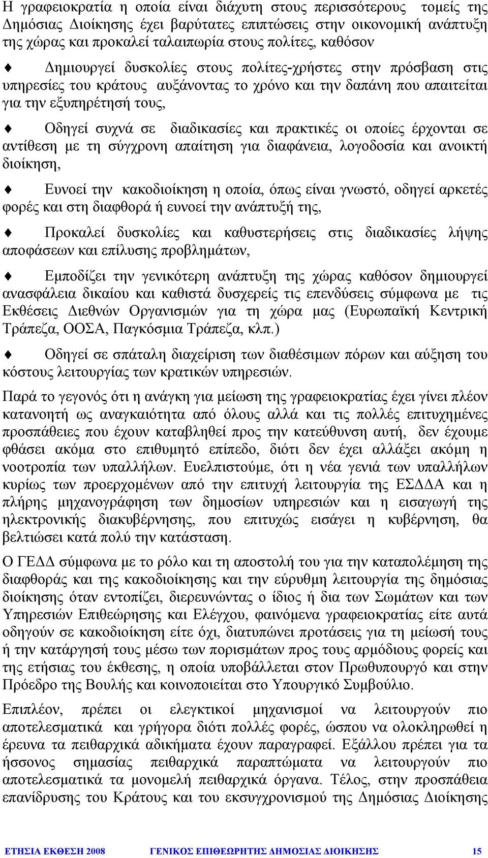 πρακτικές οι οποίες έρχονται σε αντίθεση µε τη σύγχρονη απαίτηση για διαφάνεια, λογοδοσία και ανοικτή διοίκηση, Ευνοεί την κακοδιοίκηση η οποία, όπως είναι γνωστό, οδηγεί αρκετές φορές και στη