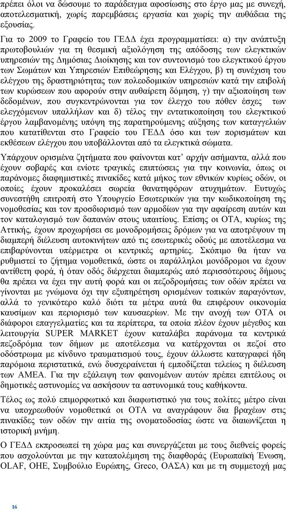 έργου των Σωµάτων και Υπηρεσιών Επιθεώρησης και Ελέγχου, β) τη συνέχιση του ελέγχου της δραστηριότητας των πολεοδοµικών υπηρεσιών κατά την επιβολή των κυρώσεων που αφορούν στην αυθαίρετη δόµηση, γ)