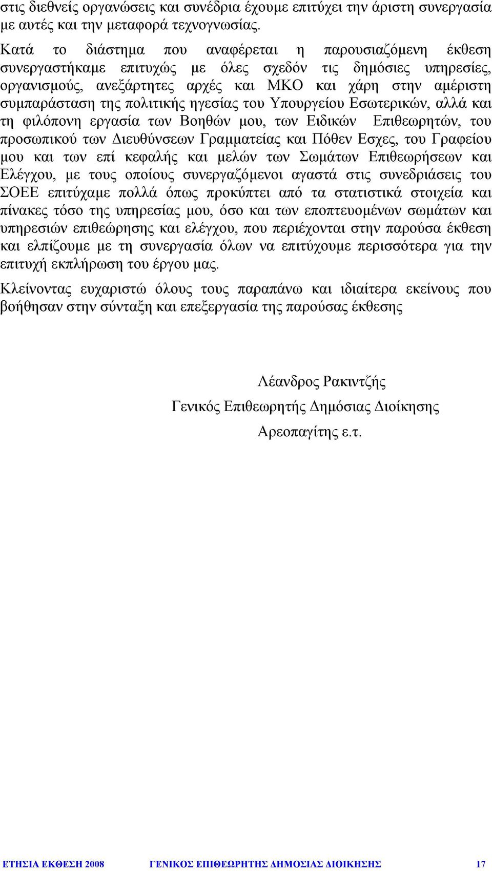 πολιτικής ηγεσίας του Υπουργείου Εσωτερικών, αλλά και τη φιλόπονη εργασία των Βοηθών µου, των Ειδικών Επιθεωρητών, του προσωπικού των ιευθύνσεων Γραµµατείας και Πόθεν Εσχες, του Γραφείου µου και των