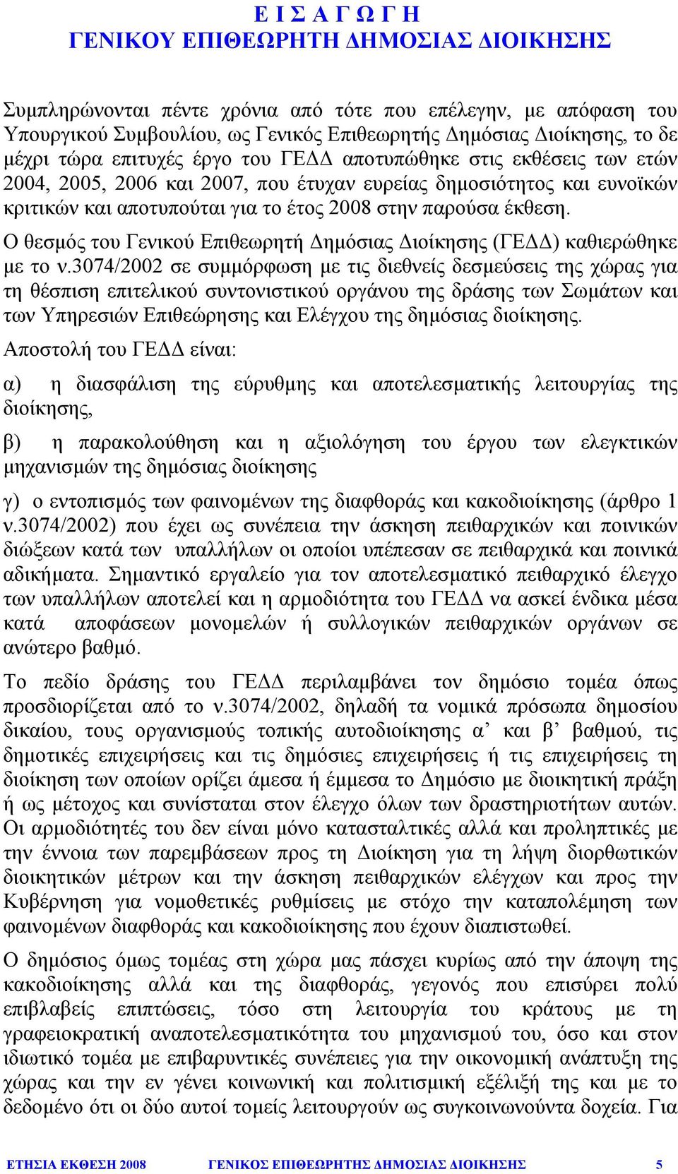 Ο θεσµός του Γενικού Επιθεωρητή ηµόσιας ιοίκησης (ΓΕ ) καθιερώθηκε µε το ν.