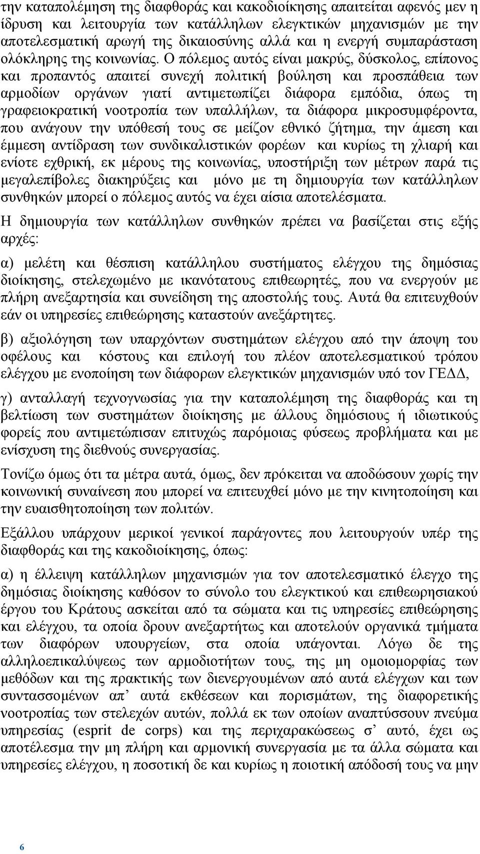 Ο πόλεµος αυτός είναι µακρύς, δύσκολος, επίπονος και προπαντός απαιτεί συνεχή πολιτική βούληση και προσπάθεια των αρµοδίων οργάνων γιατί αντιµετωπίζει διάφορα εµπόδια, όπως τη γραφειοκρατική