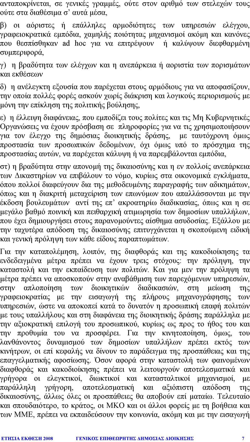 δ) η ανέλεγκτη εξουσία που παρέχεται στους αρµόδιους για να αποφασίζουν, την οποία πολλές φορές ασκούν χωρίς διάκριση και λογικούς περιορισµούς µε µόνη την επίκληση της πολιτικής βούλησης, ε) η