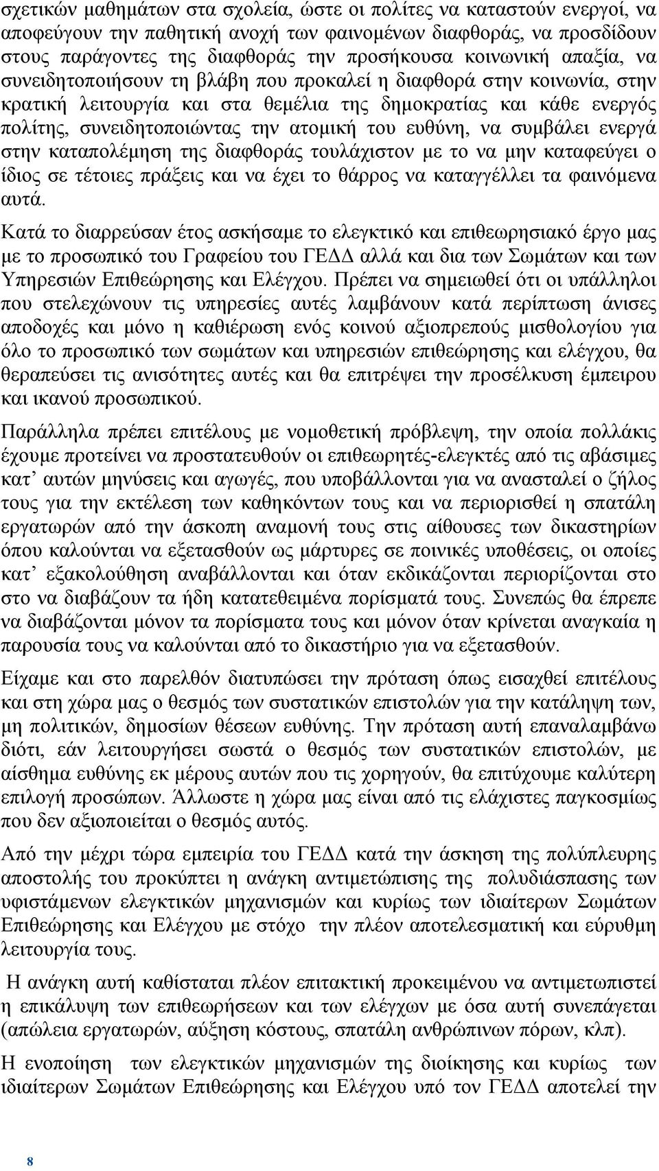 ευθύνη, να συµβάλει ενεργά στην καταπολέµηση της διαφθοράς τουλάχιστον µε το να µην καταφεύγει ο ίδιος σε τέτοιες πράξεις και να έχει το θάρρος να καταγγέλλει τα φαινόµενα αυτά.