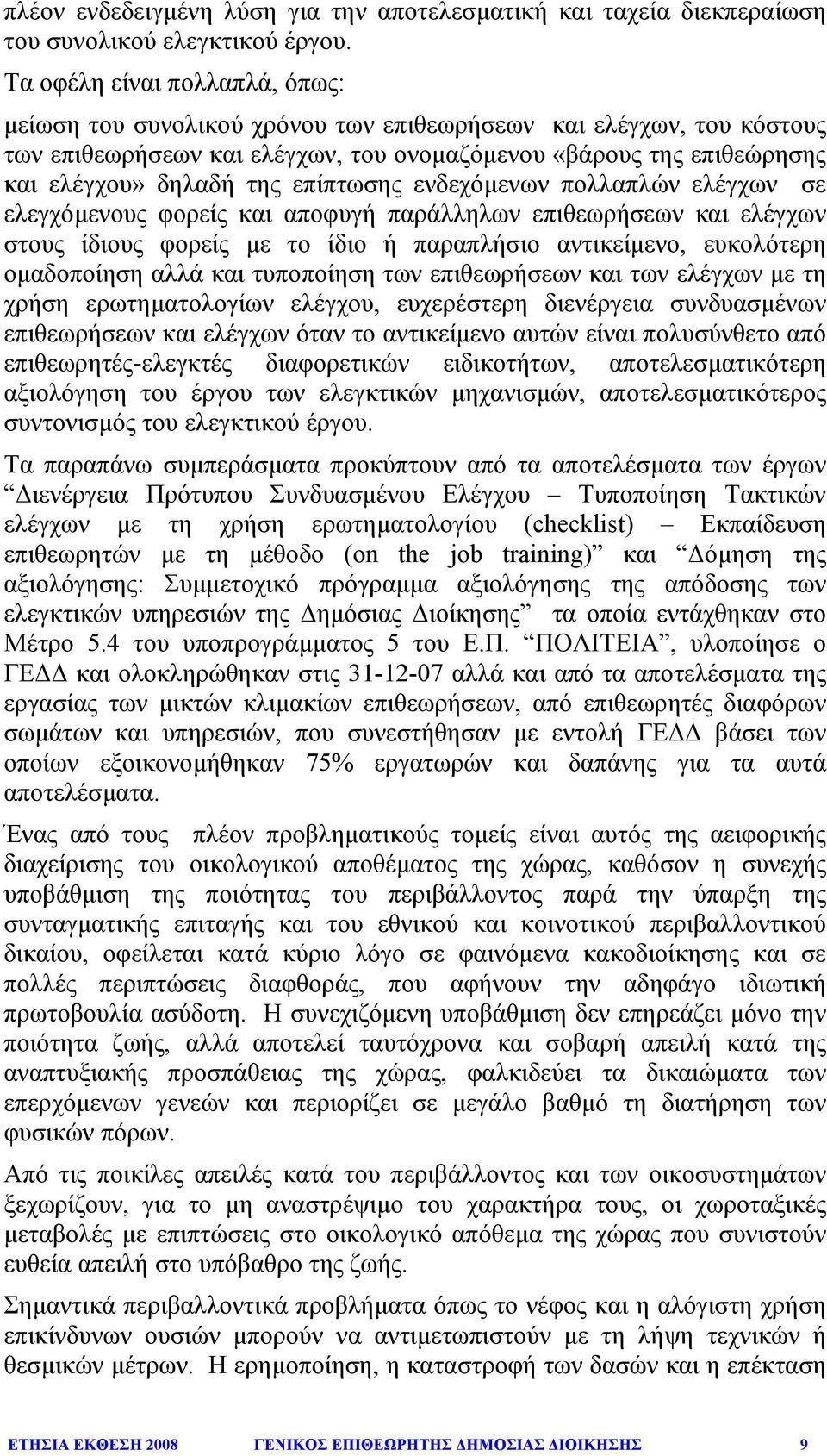 επίπτωσης ενδεχόµενων πολλαπλών ελέγχων σε ελεγχόµενους φορείς και αποφυγή παράλληλων επιθεωρήσεων και ελέγχων στους ίδιους φορείς µε το ίδιο ή παραπλήσιο αντικείµενο, ευκολότερη οµαδοποίηση αλλά και