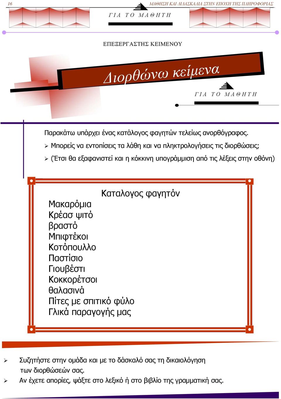 Μπορείς να εντοπίσεις τα λάθη και να πληκτρολογήσεις τις διορθώσεις; (Έτσι θα εξαφανιστεί και η κόκκινη υπογράμμιση από τις λέξεις στην οθόνη) Καταλογος