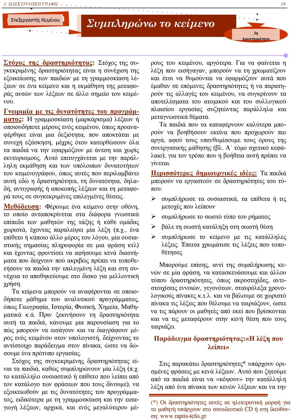 Γνωριμία με τις δυνατότητες του προγράμματος: Η γραμμοσκίαση (μαρκάρισμα) λέξεων ή οποιουδήποτε μέρους ενός κειμένου, όπως προαναφέρθηκε είναι μια δεξιότητα, που αποκτάται με συνεχή εξάσκηση, μέχρις