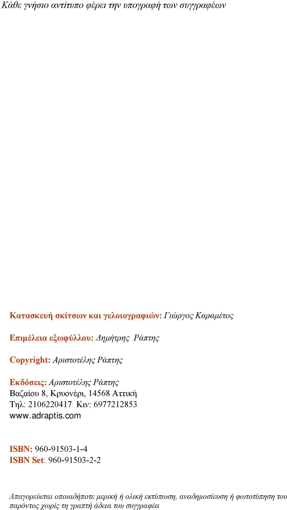 Κρυονέρι, 14568 Αττική Τηλ: 2106220417 Κιν: 6977212853 www.adraptis.