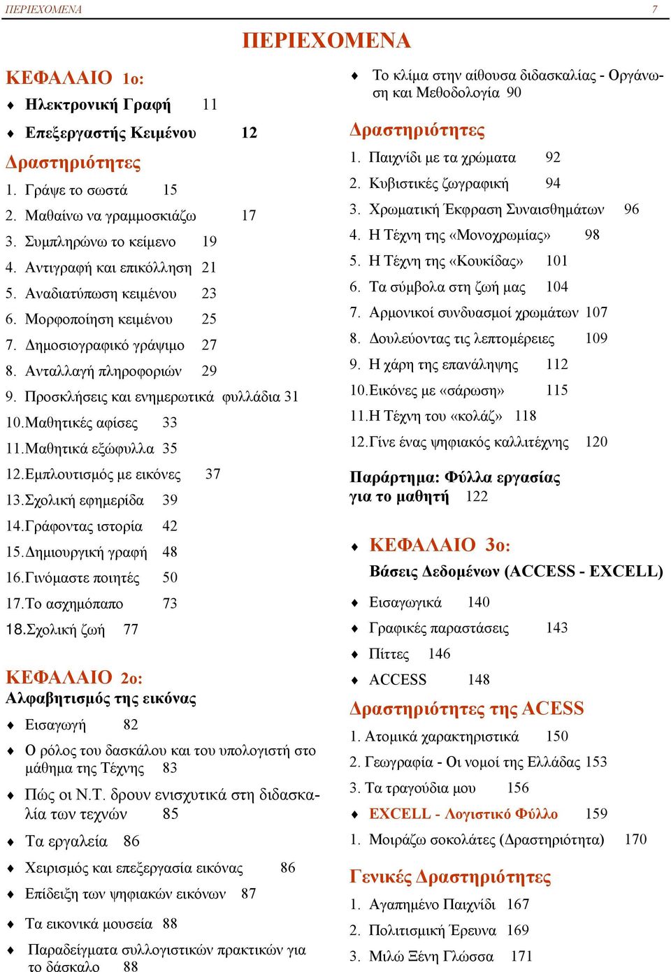 Μαθητικές αφίσες 33 11. Μαθητικά εξώφυλλα 35 12. Εμπλουτισμός με εικόνες 37 13. Σχολική εφημερίδα 39 14. Γράφοντας ιστορία 42 15. Δημιουργική γραφή 48 16. Γινόμαστε ποιητές 50 17. Το ασχημόπαπο 73 18.