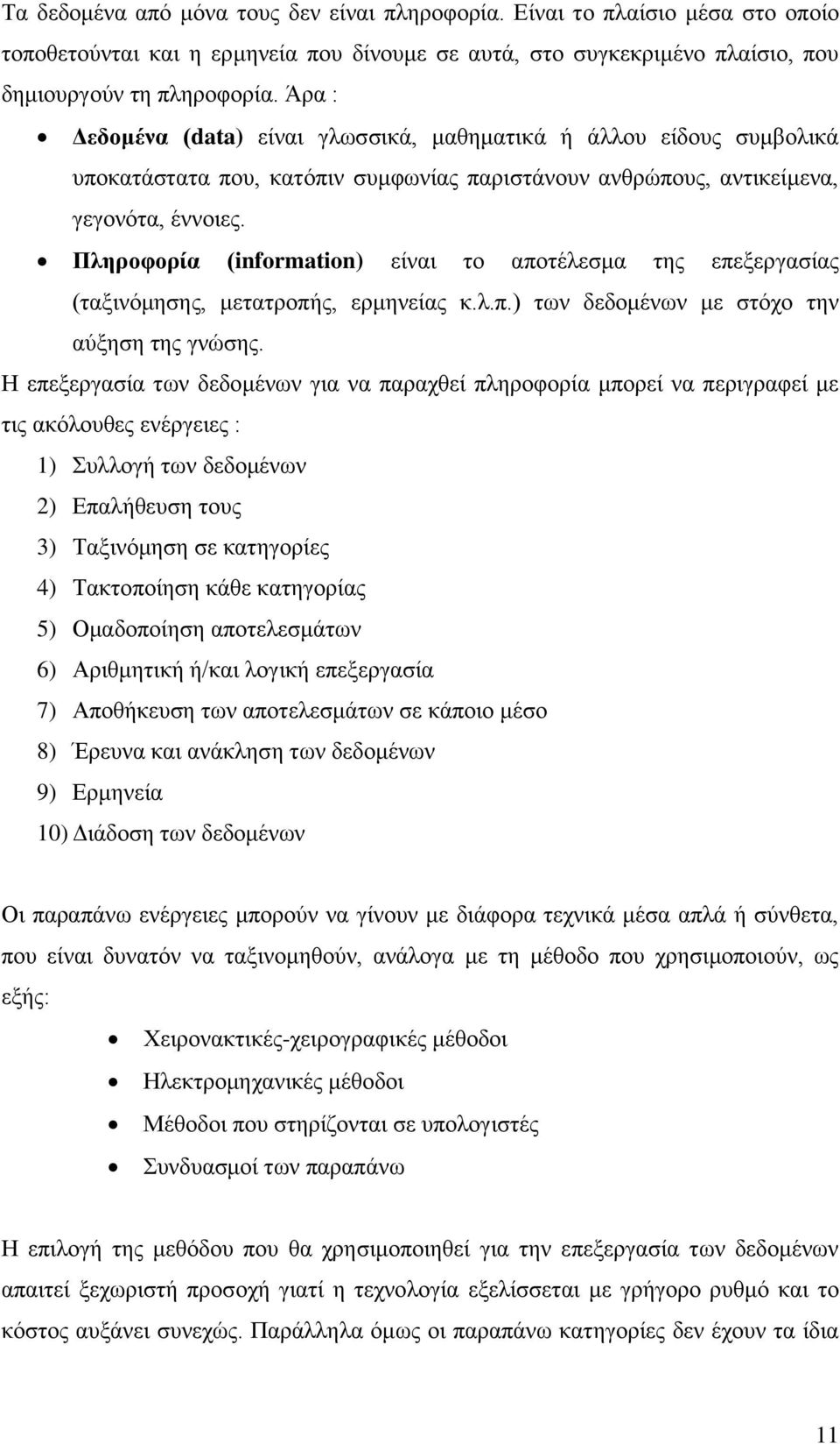 Πιεξνθνξία (information) είλαη ην απνηέιεζκα ηεο επεμεξγαζίαο (ηαμηλφκεζεο, κεηαηξνπήο, εξκελείαο θ.ι.π.) ησλ δεδνκέλσλ κε ζηφρν ηελ αχμεζε ηεο γλψζεο.