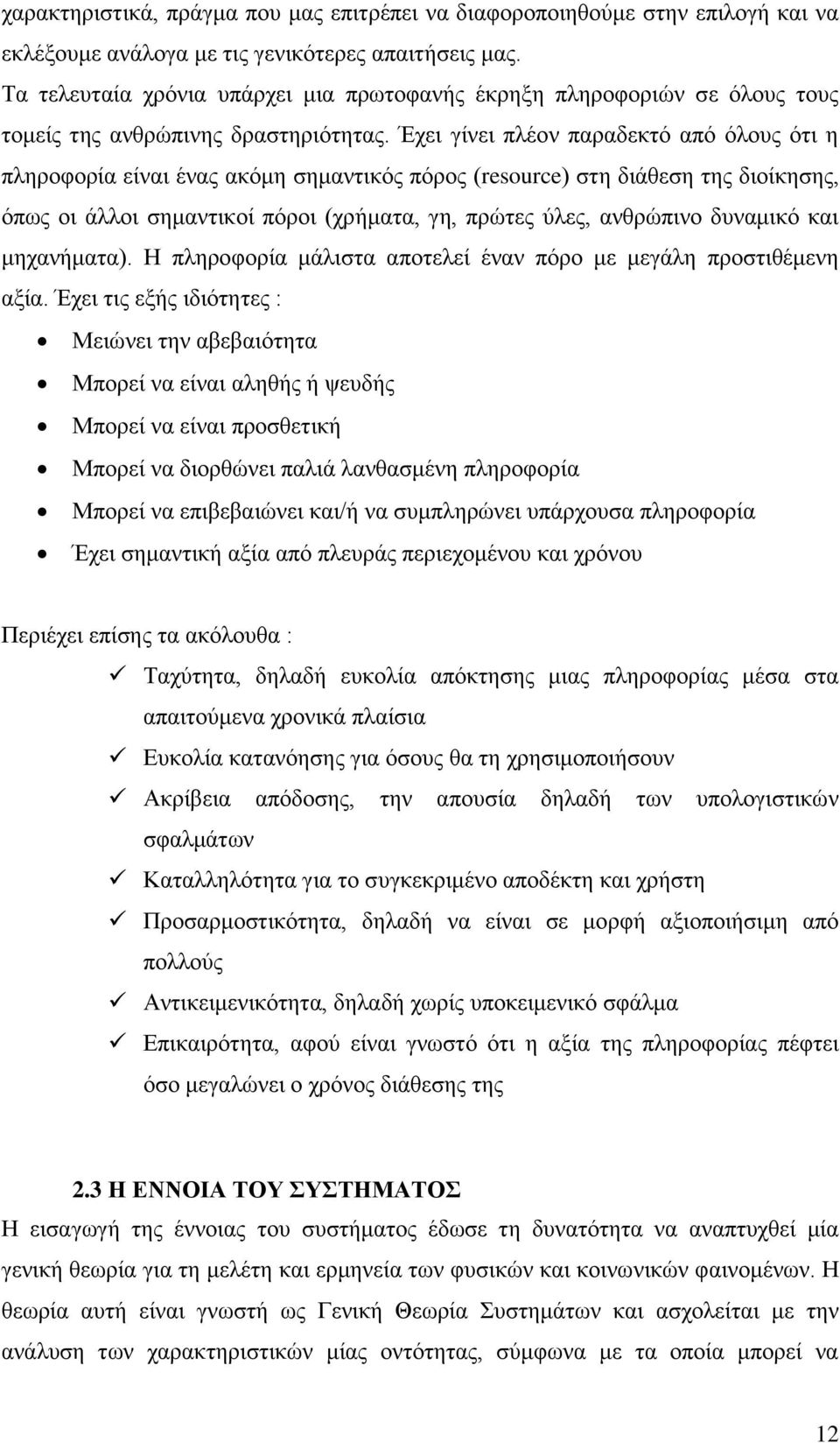 Έρεη γίλεη πιένλ παξαδεθηφ απφ φινπο φηη ε πιεξνθνξία είλαη έλαο αθφκε ζεκαληηθφο πφξνο (resource) ζηε δηάζεζε ηεο δηνίθεζεο, φπσο νη άιινη ζεκαληηθνί πφξνη (ρξήκαηα, γε, πξψηεο χιεο, αλζξψπηλν