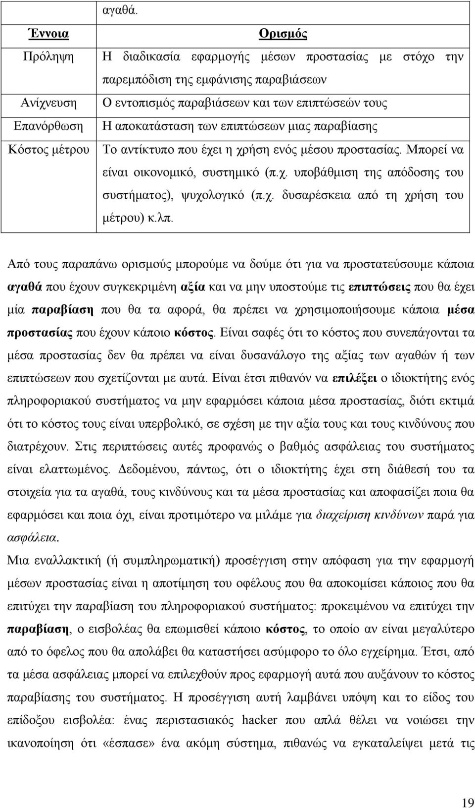 ησλ επηπηψζεσλ κηαο παξαβίαζεο Κφζηνο κέηξνπ Σν αληίθηππν πνπ έρεη ε ρξήζε ελφο κέζνπ πξνζηαζίαο. Μπνξεί λα είλαη νηθνλνκηθφ, ζπζηεκηθφ (π.ρ. ππνβάζκηζε ηεο απφδνζεο ηνπ ζπζηήκαηνο), ςπρνινγηθφ (π.ρ. δπζαξέζθεηα απφ ηε ρξήζε ηνπ κέηξνπ) θ.