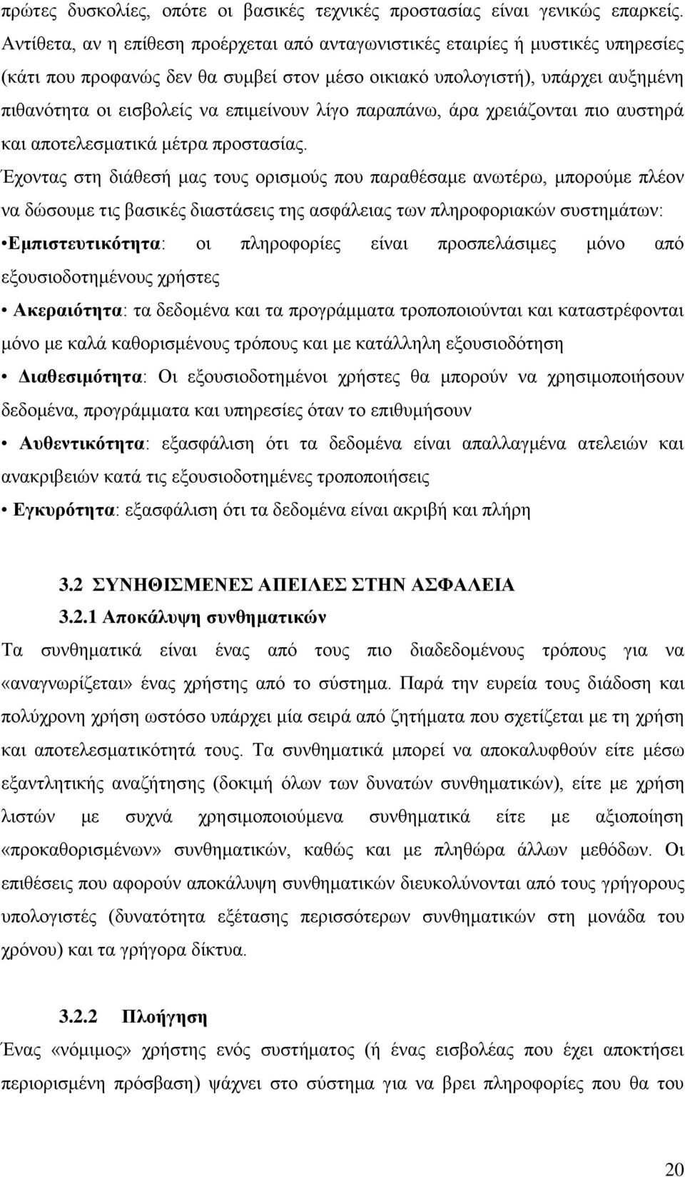 επηκείλνπλ ιίγν παξαπάλσ, άξα ρξεηάδνληαη πην απζηεξά θαη απνηειεζκαηηθά κέηξα πξνζηαζίαο.