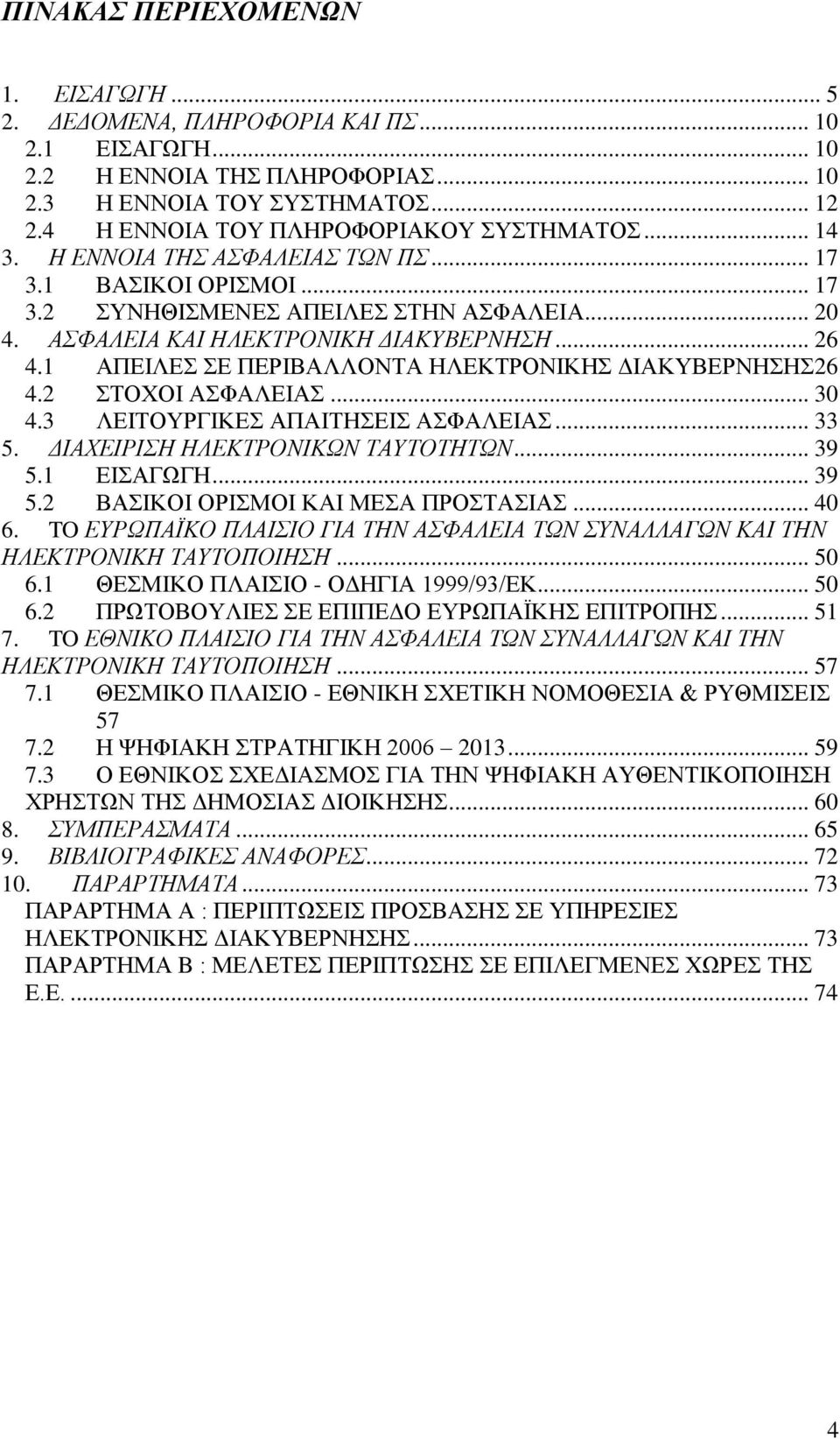 2 ΣΟΥΟΗ ΑΦΑΛΔΗΑ... 30 4.3 ΛΔΗΣΟΤΡΓΗΚΔ ΑΠΑΗΣΖΔΗ ΑΦΑΛΔΗΑ... 33 5. ΓΙΑΥΔΙΡΙΗ ΗΛΔΚΣΡΟΝΙΚΩΝ ΣΑΤΣΟΣΗΣΩΝ... 39 5.1 ΔΗΑΓΧΓΖ... 39 5.2 ΒΑΗΚΟΗ ΟΡΗΜΟΗ ΚΑΗ ΜΔΑ ΠΡΟΣΑΗΑ... 40 6.