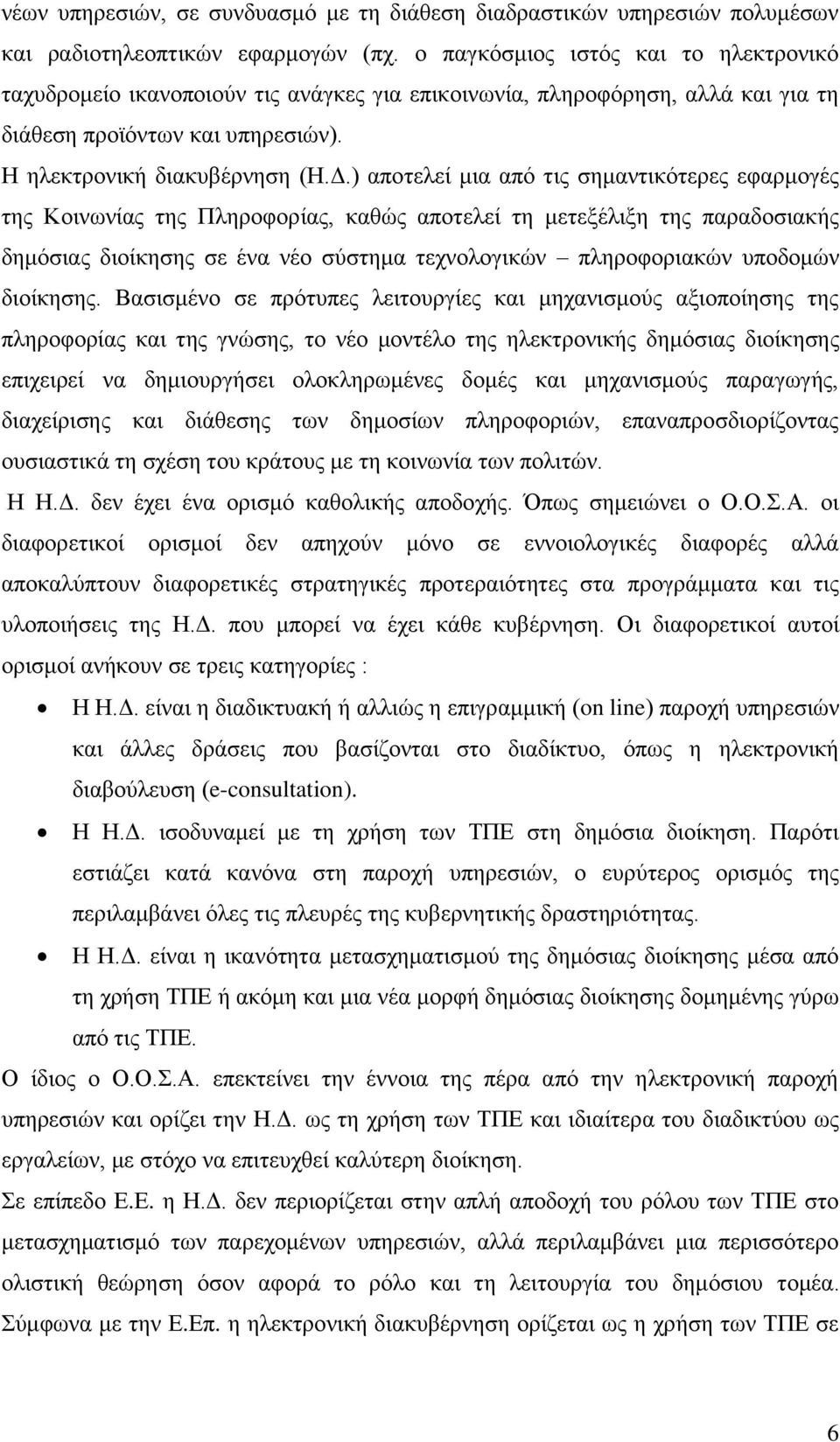 ) απνηειεί κηα απφ ηηο ζεκαληηθφηεξεο εθαξκνγέο ηεο Κνηλσλίαο ηεο Πιεξνθνξίαο, θαζψο απνηειεί ηε κεηεμέιημε ηεο παξαδνζηαθήο δεκφζηαο δηνίθεζεο ζε έλα λέν ζχζηεκα ηερλνινγηθψλ πιεξνθνξηαθψλ ππνδνκψλ