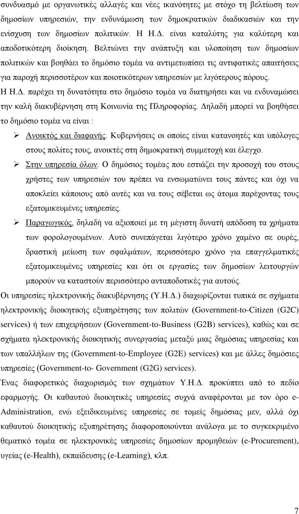 Βειηηψλεη ηελ αλάπηπμε θαη πινπνίεζε ησλ δεκνζίσλ πνιηηηθψλ θαη βνεζάεη ην δεκφζην ηνκέα λα αληηκεησπίζεη ηηο αληηθαηηθέο απαηηήζεηο γηα παξνρή πεξηζζνηέξσλ θαη πνηνηηθφηεξσλ ππεξεζηψλ κε ιηγφηεξνπο