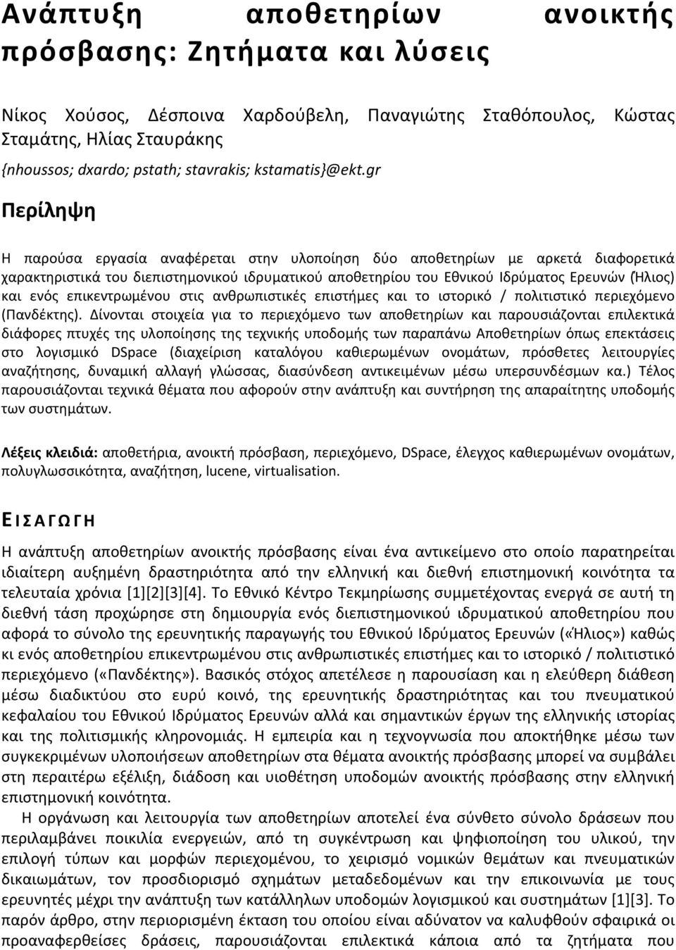 gr Περίληψη Η παρούσα εργασία αναφέρεται στην υλοποίηση δύο αποθετηρίων με αρκετά διαφορετικά χαρακτηριστικά του διεπιστημονικού ιδρυματικού αποθετηρίου του Εθνικού Ιδρύματος Ερευνών (Ήλιος) και ενός