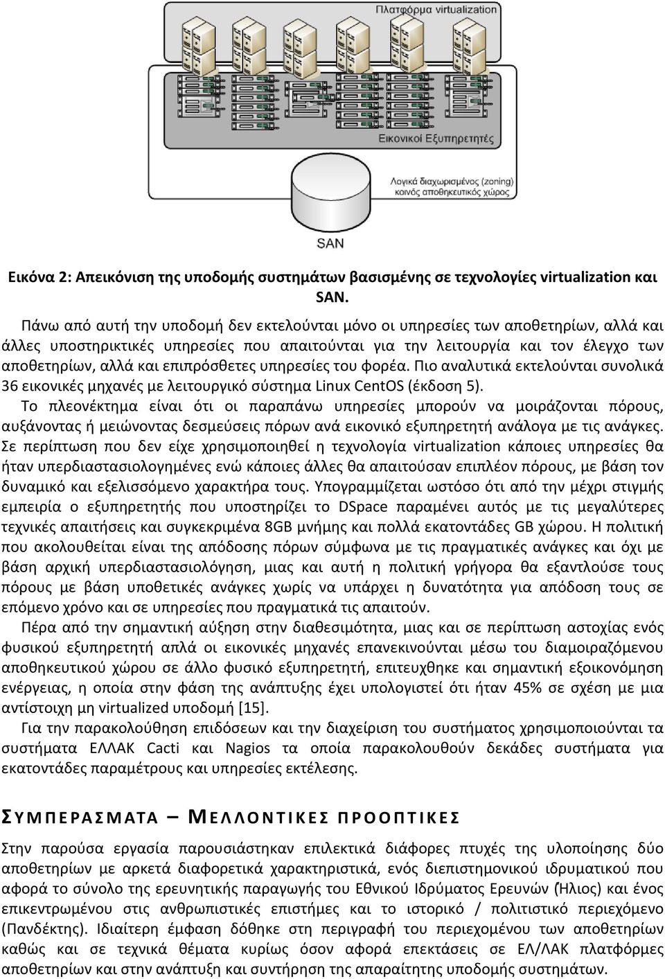 επιπρόσθετες υπηρεσίες του φορέα. Πιο αναλυτικά εκτελούνται συνολικά 36 εικονικές μηχανές με λειτουργικό σύστημα Linux CentOS (έκδοση 5).