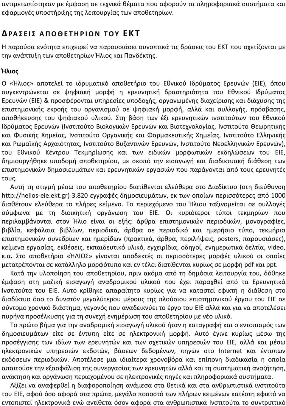 Ήλιος Ο «Ήλιος» αποτελεί το ιδρυματικό αποθετήριο του Εθνικού Ιδρύματος Ερευνών (ΕΙΕ), όπου συγκεντρώνεται σε ψηφιακή μορφή η ερευνητική δραστηριότητα του Εθνικού Ιδρύματος Ερευνών (ΕΙΕ) &