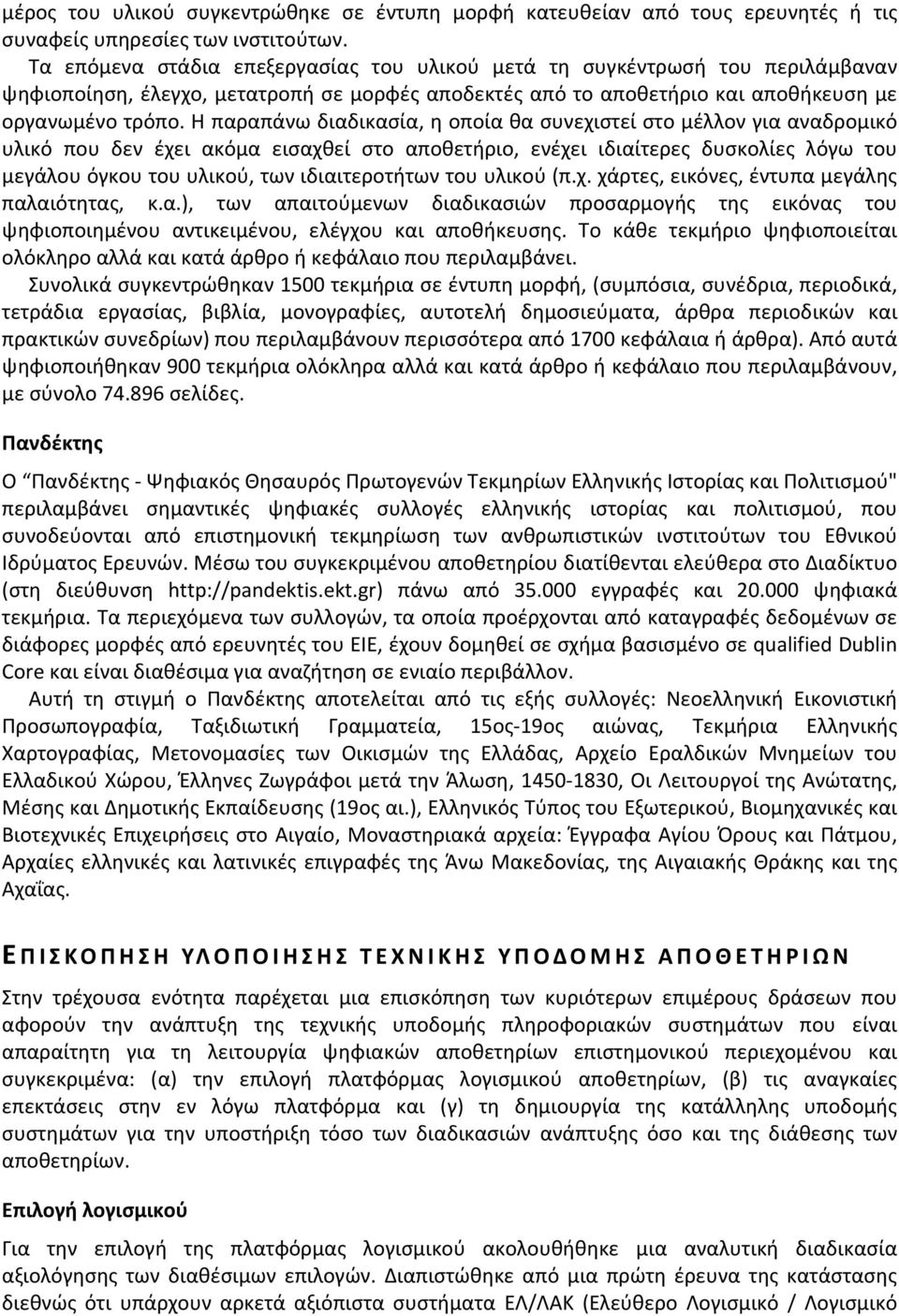 Η παραπάνω διαδικασία, η οποία θα συνεχιστεί στο μέλλον για αναδρομικό υλικό που δεν έχει ακόμα εισαχθεί στο αποθετήριο, ενέχει ιδιαίτερες δυσκολίες λόγω του μεγάλου όγκου του υλικού, των