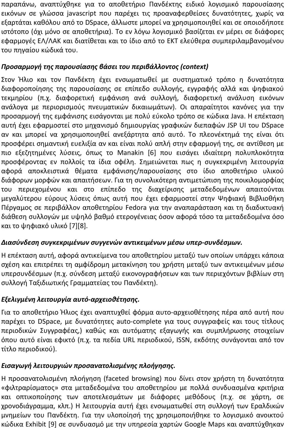 Το εν λόγω λογισμικό βασίζεται εν μέρει σε διάφορες εφαρμογές ΕΛ/ΛΑΚ και διατίθεται και το ίδιο από το ΕΚΤ ελεύθερα συμπεριλαμβανομένου του πηγαίου κώδικά του.