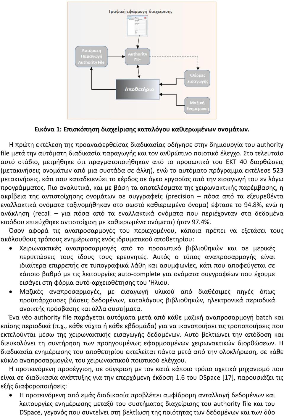 Στο τελευταίο αυτό στάδιο, μετρήθηκε ότι πραγματοποιήθηκαν από το προσωπικό του ΕΚΤ 40 διορθώσεις (μετακινήσεις ονομάτων από μια συστάδα σε άλλη), ενώ το αυτόματο πρόγραμμα εκτέλεσε 523 μετακινήσεις,