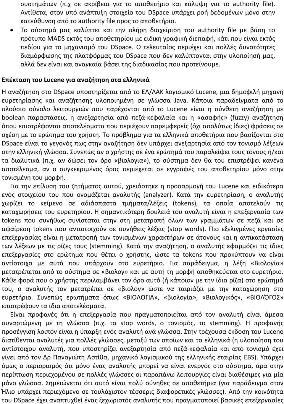 Το σύστημά μας καλύπτει και την πλήρη διαχείριση του authority file με βάση το πρότυπο MADS εκτός του αποθετηρίου με ειδική γραφική διεπαφή, κάτι που είναι εκτός πεδίου για το μηχανισμό του DSpace.