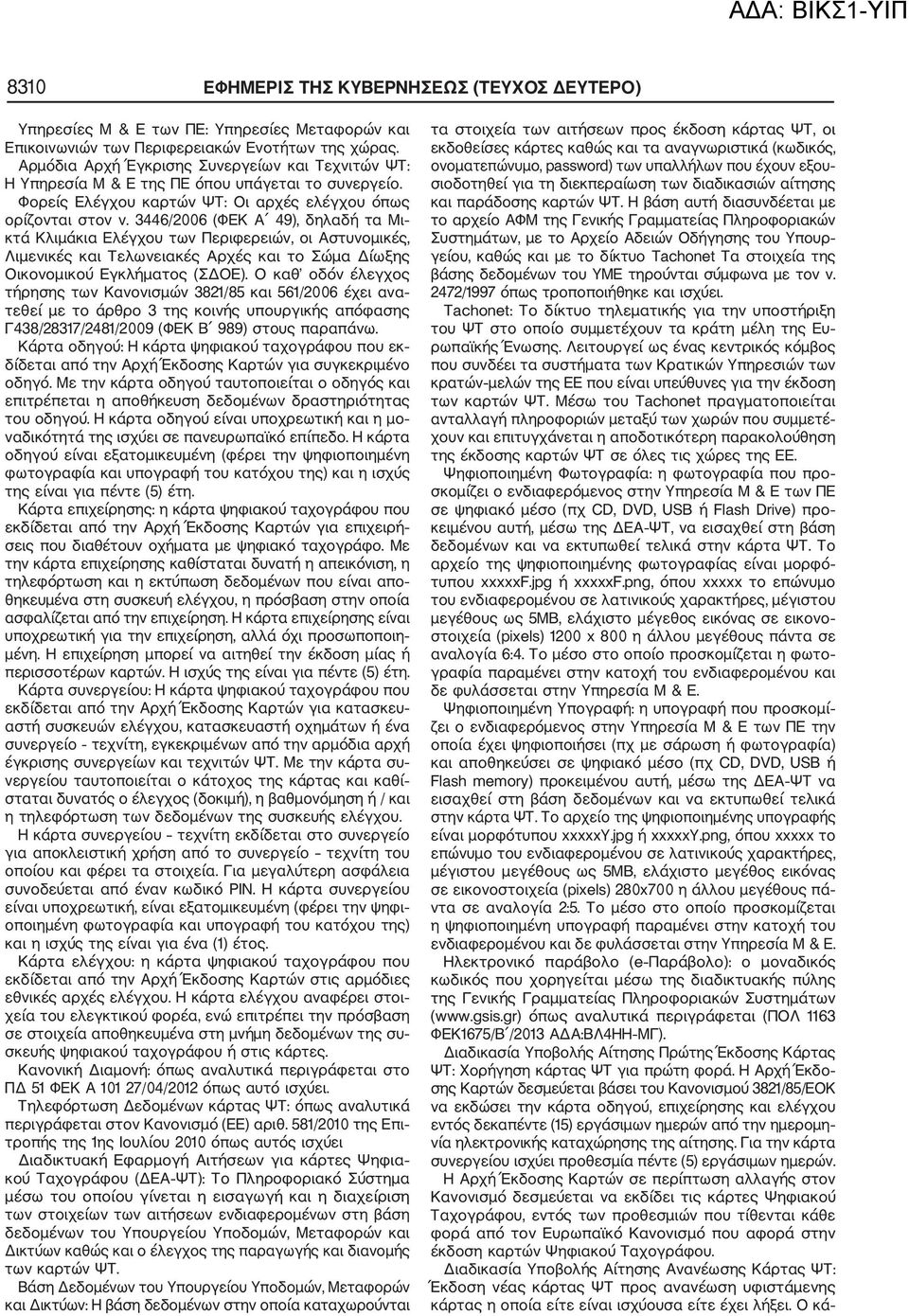 3446/2006 (ΦΕΚ Α 49), δηλαδή τα Μι κτά Κλιμάκια Ελέγχου των Περιφερειών, οι Αστυνομικές, Λιμενικές και Τελωνειακές Αρχές και το Σώμα Δίωξης Οικονομικού Εγκλήματος (ΣΔΟΕ).