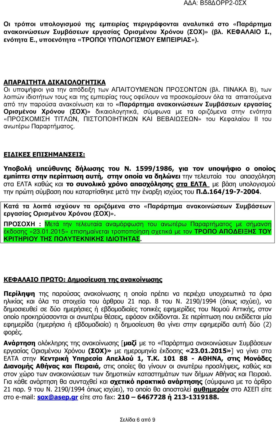 ΠΙΝΑΚΑ Β), των λοιπών ιδιοτήτων τους και της εµπειρίας τους οφείλουν να προσκοµίσουν όλα τα απαιτούµενα από την παρούσα ανακοίνωση και το «Παράρτηµα ανακοινώσεων Συµβάσεων εργασίας Ορισµένου Χρόνου