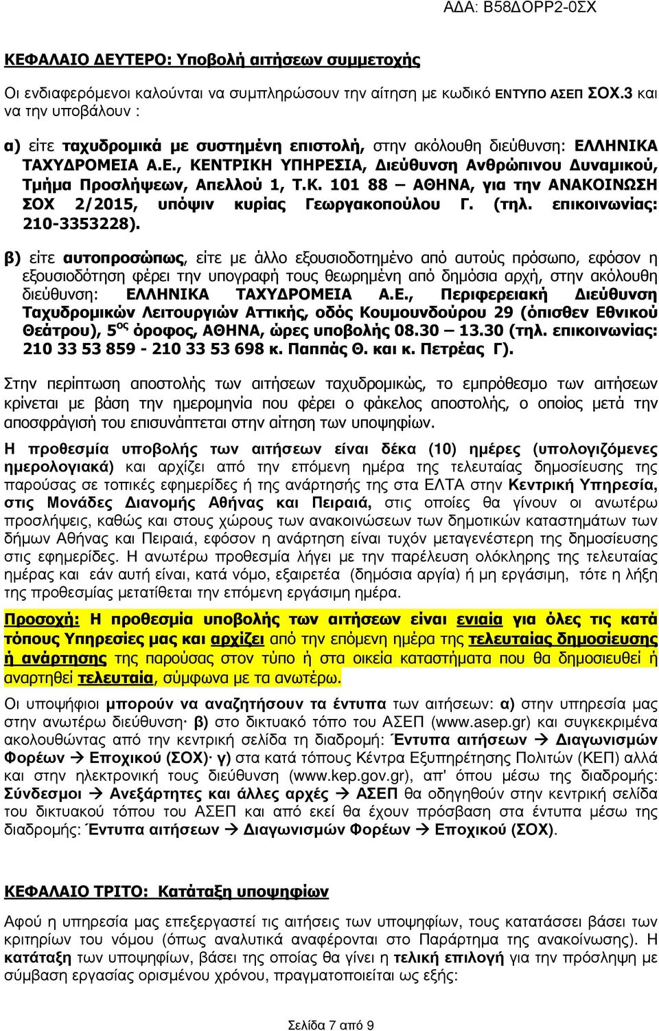 Κ. 101 88 ΑΘΗΝΑ, για την ΑΝΑΚΟΙΝΩΣΗ ΣΟΧ 2/2015, υπόψιν κυρίας Γεωργακοπούλου Γ. (τηλ. επικοινωνίας: 210-3353228).