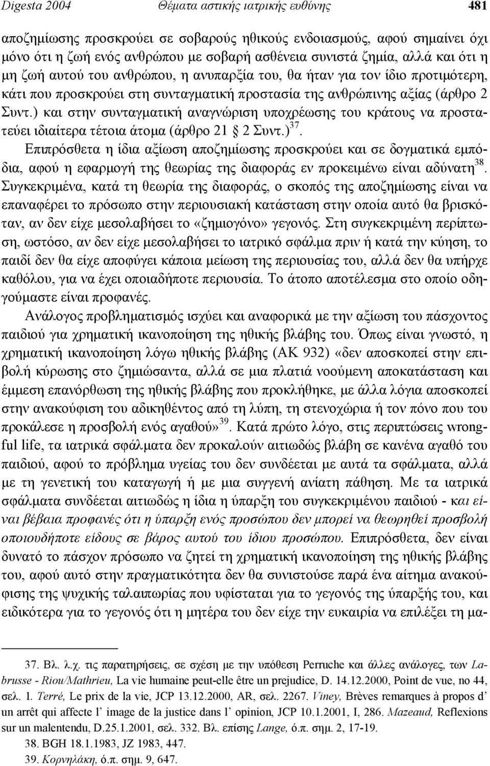 ) και στην συνταγµατική αναγνώριση υποχρέωσης του κράτους να προστατεύει ιδιαίτερα τέτοια άτοµα (άρθρο 21 2 Συντ.) 37.