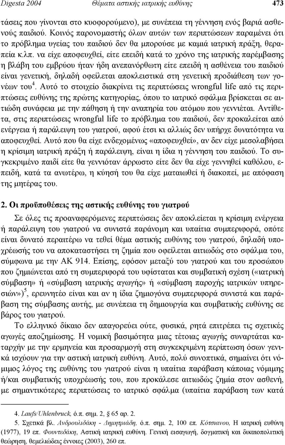 να είχε αποφευχθεί, είτε επειδή κατά το χρόνο της ιατρικής παρέµβασης η βλάβη του εµβρύου ήταν ήδη ανεπανόρθωτη είτε επειδή η ασθένεια του παιδιού είναι γενετική, δηλαδή οφείλεται αποκλειστικά στη